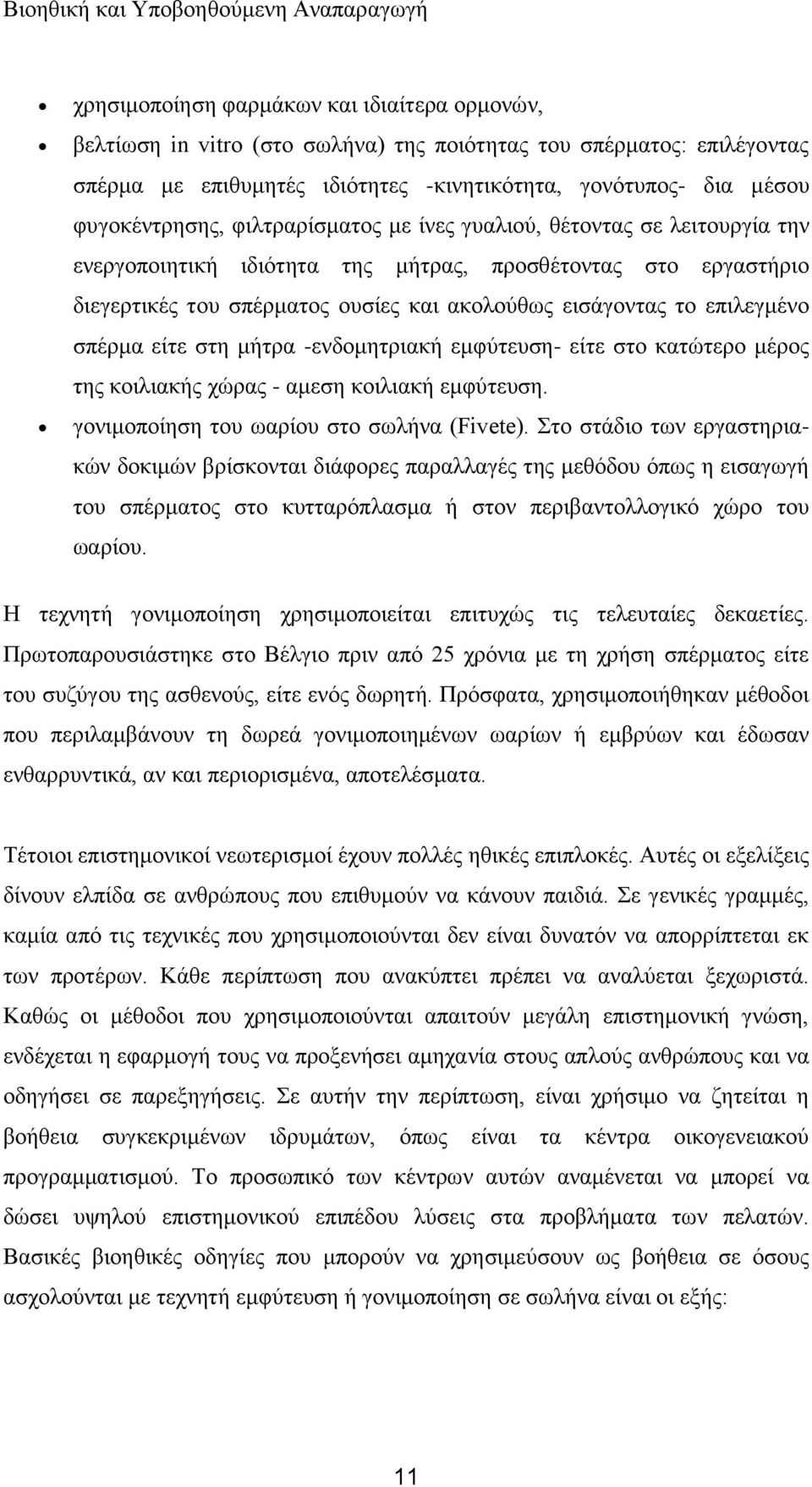 ζπέξκα είηε ζηε κήηξα -ελδνκεηξηαθή εκθχηεπζε- είηε ζην θαηψηεξν κέξνο ηεο θνηιηαθήο ρψξαο - ακεζε θνηιηαθή εκθχηεπζε. γνληκνπνίεζε ηνπ σαξίνπ ζην ζσιήλα (Fivete).