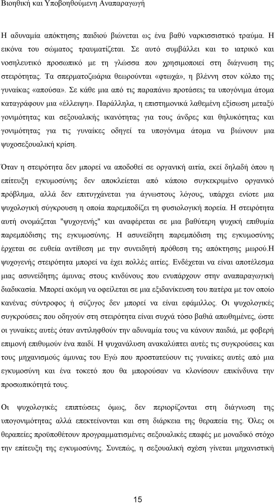 ε θάζε κηα απφ ηηο παξαπάλσ πξνηάζεηο ηα ππνγφληκα άηνκα θαηαγξάθνπλ κηα «έιιεηςε».