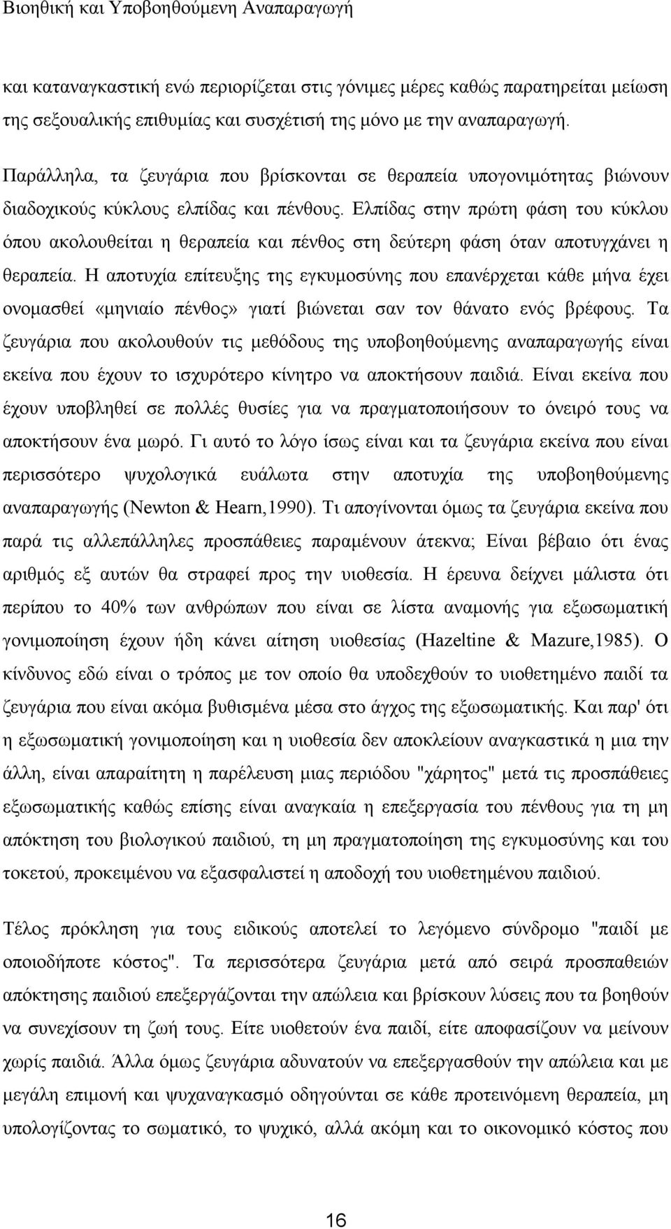 Διπίδαο ζηελ πξψηε θάζε ηνπ θχθινπ φπνπ αθνινπζείηαη ε ζεξαπεία θαη πέλζνο ζηε δεχηεξε θάζε φηαλ απνηπγράλεη ε ζεξαπεία.