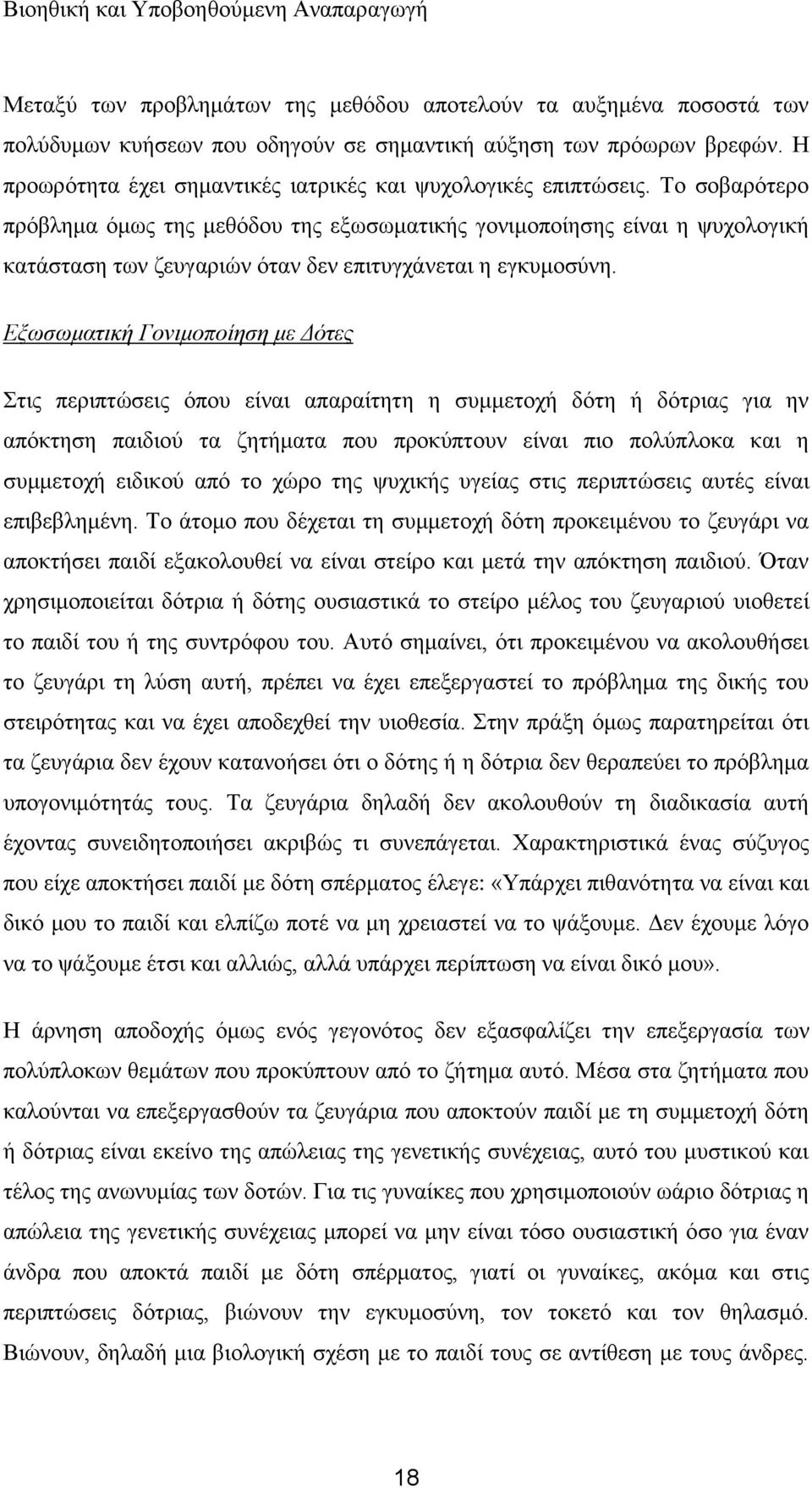 Σν ζνβαξφηεξν πξφβιεκα φκσο ηεο κεζφδνπ ηεο εμσζσκαηηθήο γνληκνπνίεζεο είλαη ε ςπρνινγηθή θαηάζηαζε ησλ δεπγαξηψλ φηαλ δελ επηηπγράλεηαη ε εγθπκνζχλε.