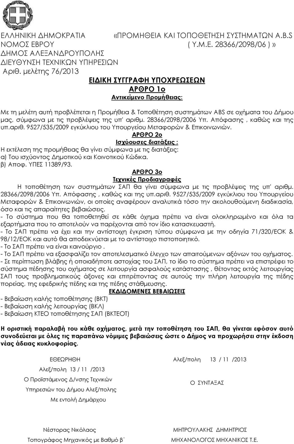 της υπ' αριθµ. 28366/2098/2006 Υπ. Απόφασης, καθώς και της υπ.αριθ. 9527/535/2009 εγκύκλιου του Υπουργείου Μεταφορών & Επικοινωνιών.