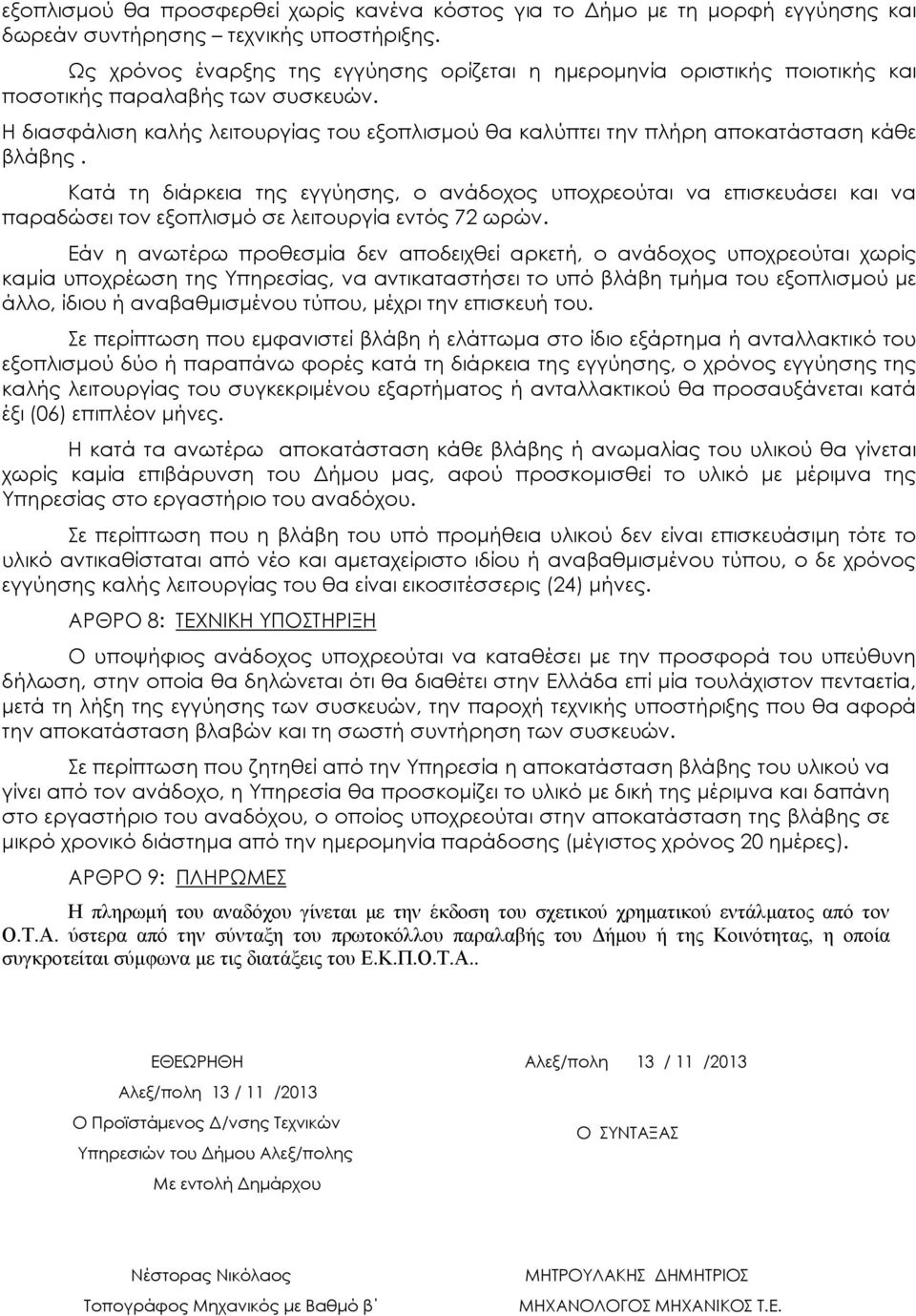 Η διασφάλιση καλής λειτουργίας του εξοπλισµού θα καλύπτει την πλήρη αποκατάσταση κάθε βλάβης.