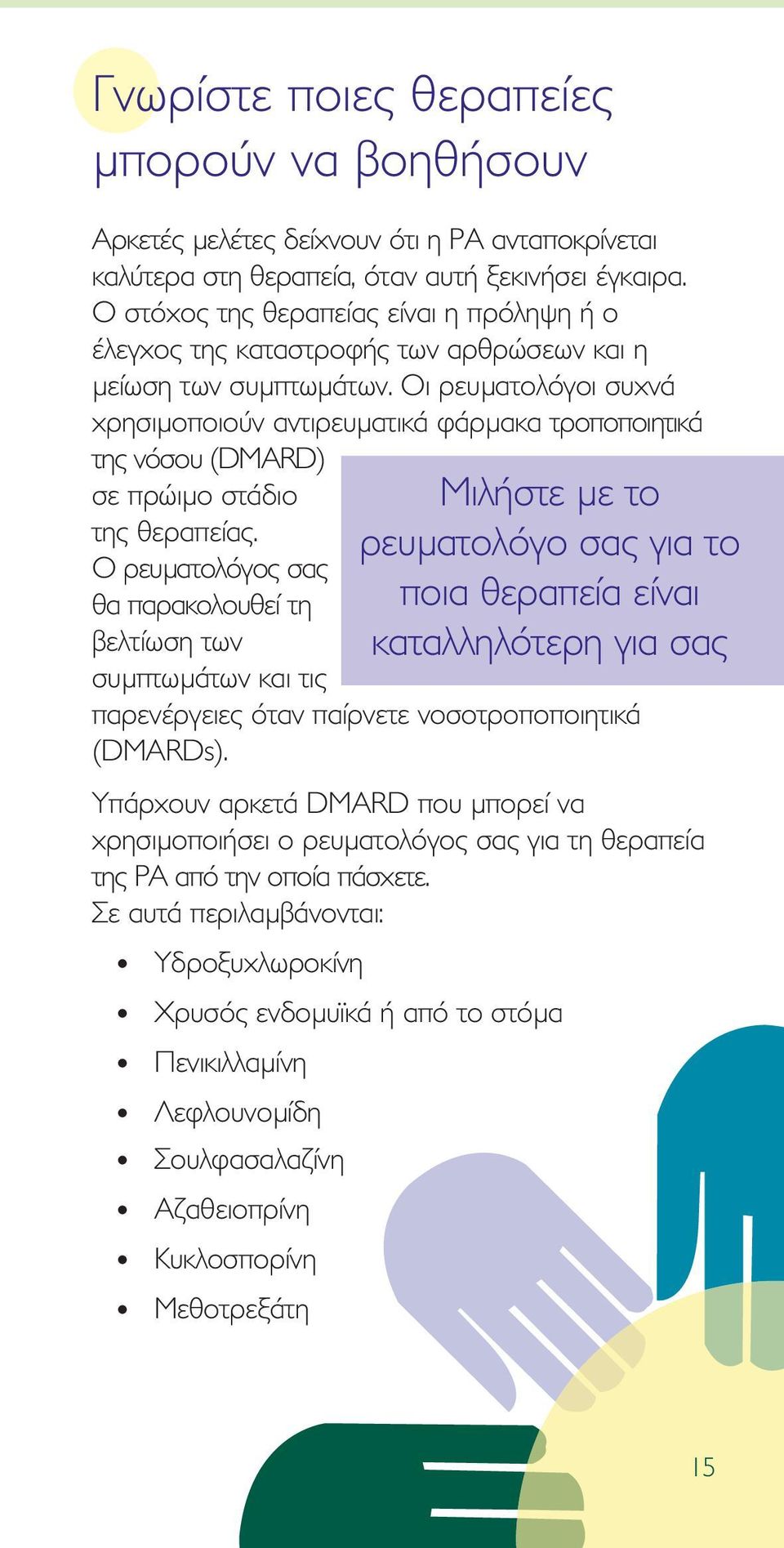 Οι ρευµατολόγοι συχνά χρησιµοποιούν αντιρευµατικά φάρµακα τροποποιητικά της νόσου (DMARD) σε πρώιµο στάδιο της θεραπείας.