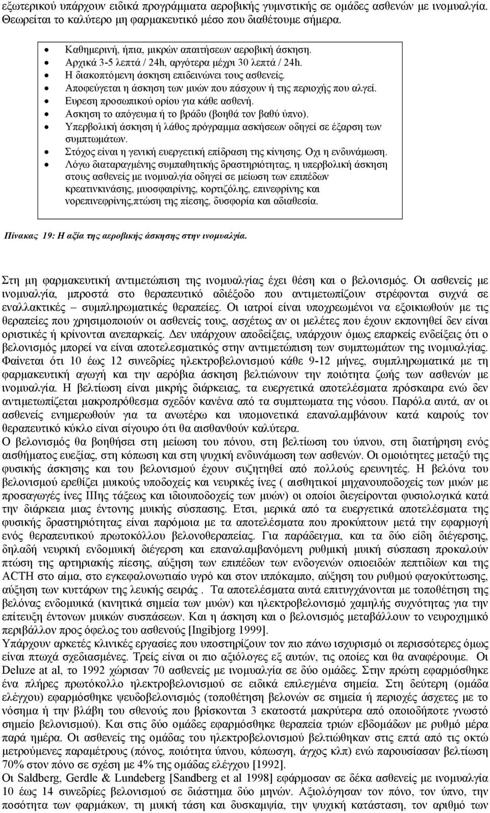 Αποφεύγεται η άσκηση των µυών που πάσχουν ή της περιοχής που αλγεί. Ευρεση προσωπικού ορίου για κάθε ασθενή. Ασκηση το απόγευµα ή το βράδυ (βοηθά τον βαθύ ύπνο).