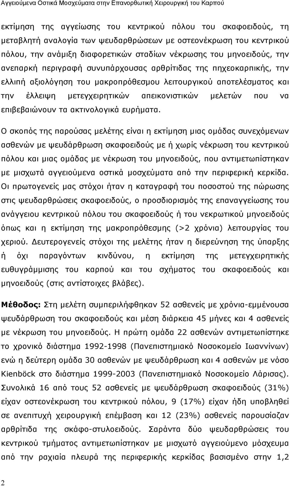 επιβεβαιώνουν τα ακτινολογικά ευρήµατα.