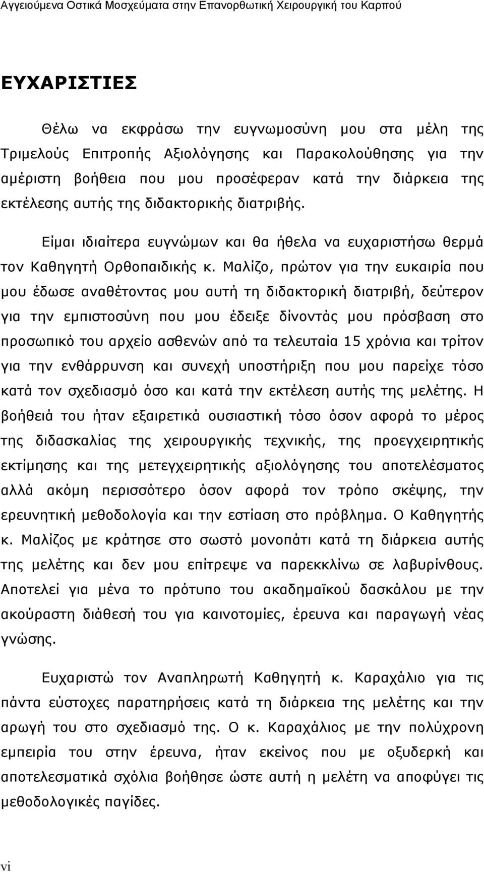 Μαλίζο, πρώτον για την ευκαιρία που µου έδωσε αναθέτοντας µου αυτή τη διδακτορική διατριβή, δεύτερον για την εµπιστοσύνη που µου έδειξε δίνοντάς µου πρόσβαση στο προσωπικό του αρχείο ασθενών από τα