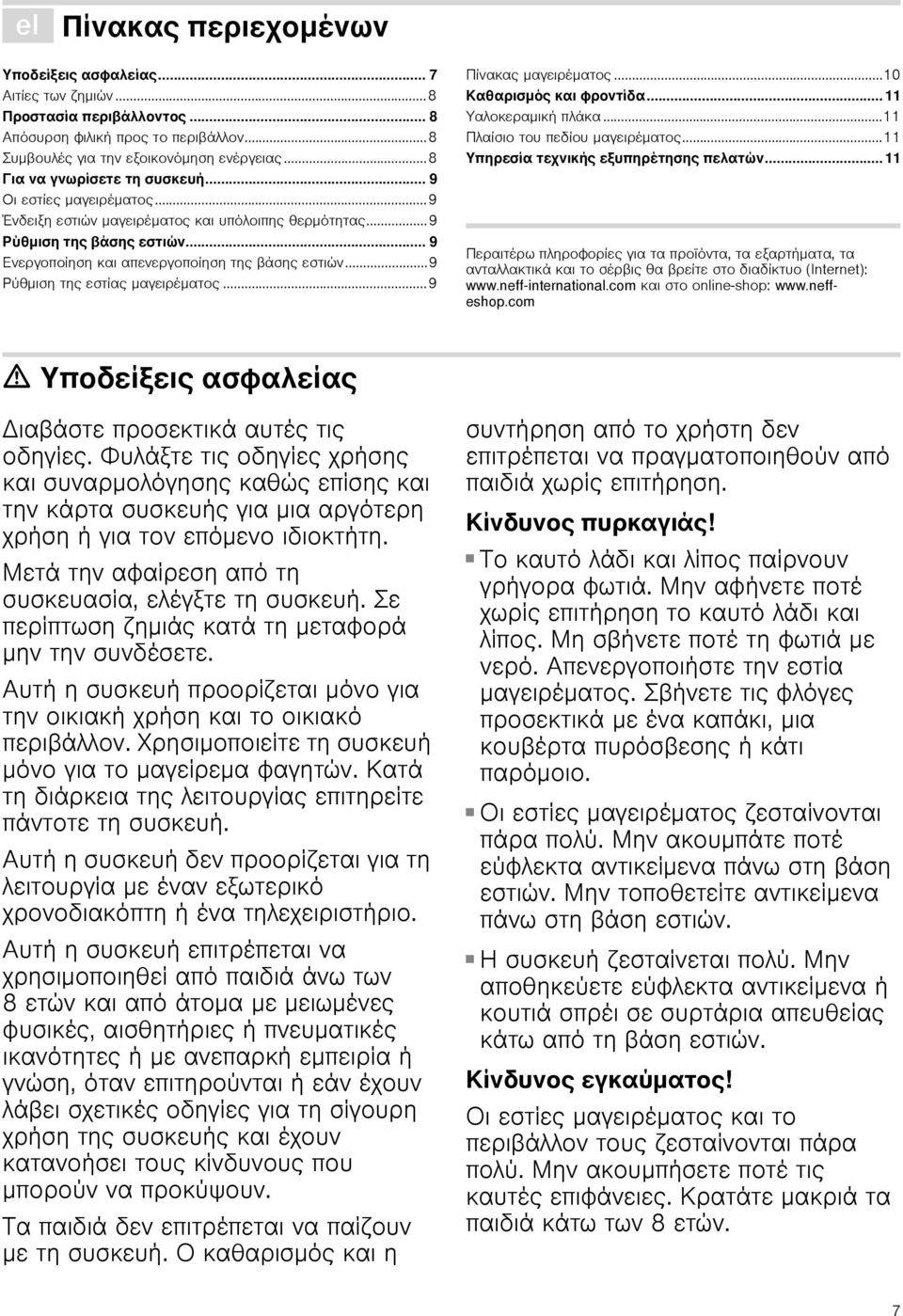 ..9 Ρύθμιση της εστίας μαγειρέματος...9 Πίνακας μαγειρέματος...10 Καθαρισμός και φροντίδα... 11 Υαλοκεραμική πλάκα...11 Πλαίσιο του πεδίου μαγειρέματος...11 Υπηρεσία τεχνικής εξυπηρέτησης πελατών.