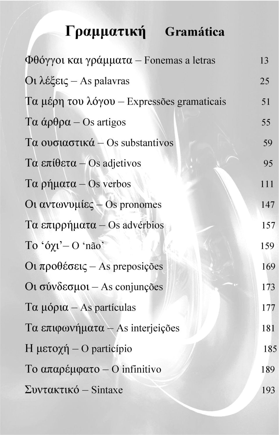 pronomes 147 Τα επιρρήματα Os advérbios 157 Τo όχι O não 159 Οι προθέσεις As preposições 169 Οι σύνδεσμοι As conjunções 173 Τα