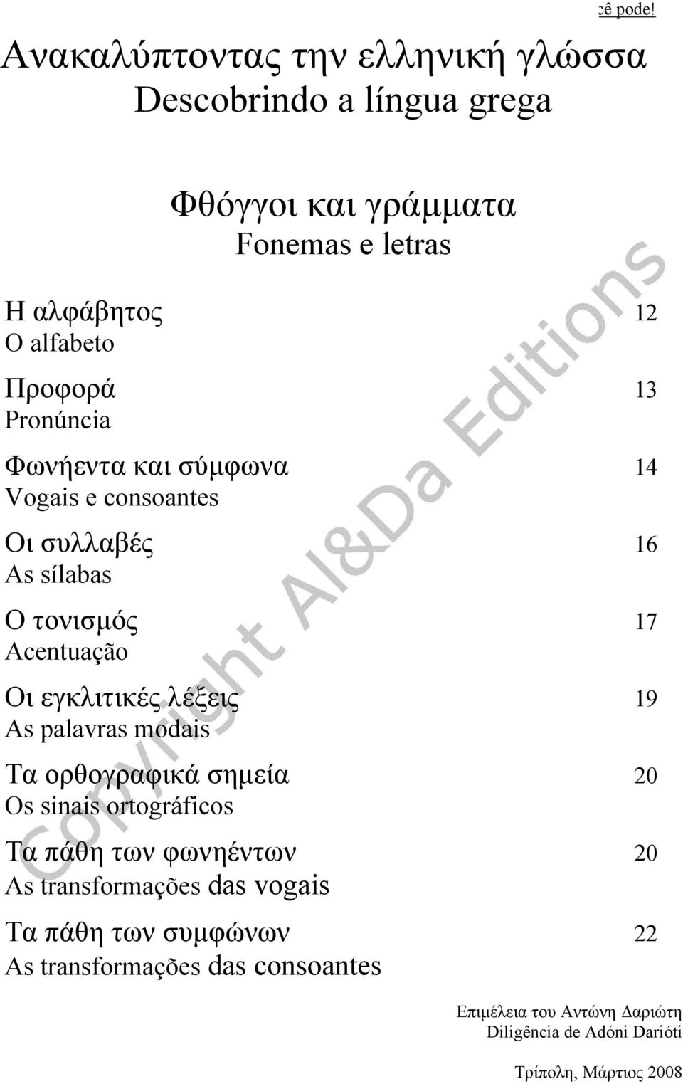 λέξεις 19 As palavras modais Τα ορθογραφικά σημεία 20 Os sinais ortográficos Τα πάθη των φωνηέντων 20 As transformações das vogais