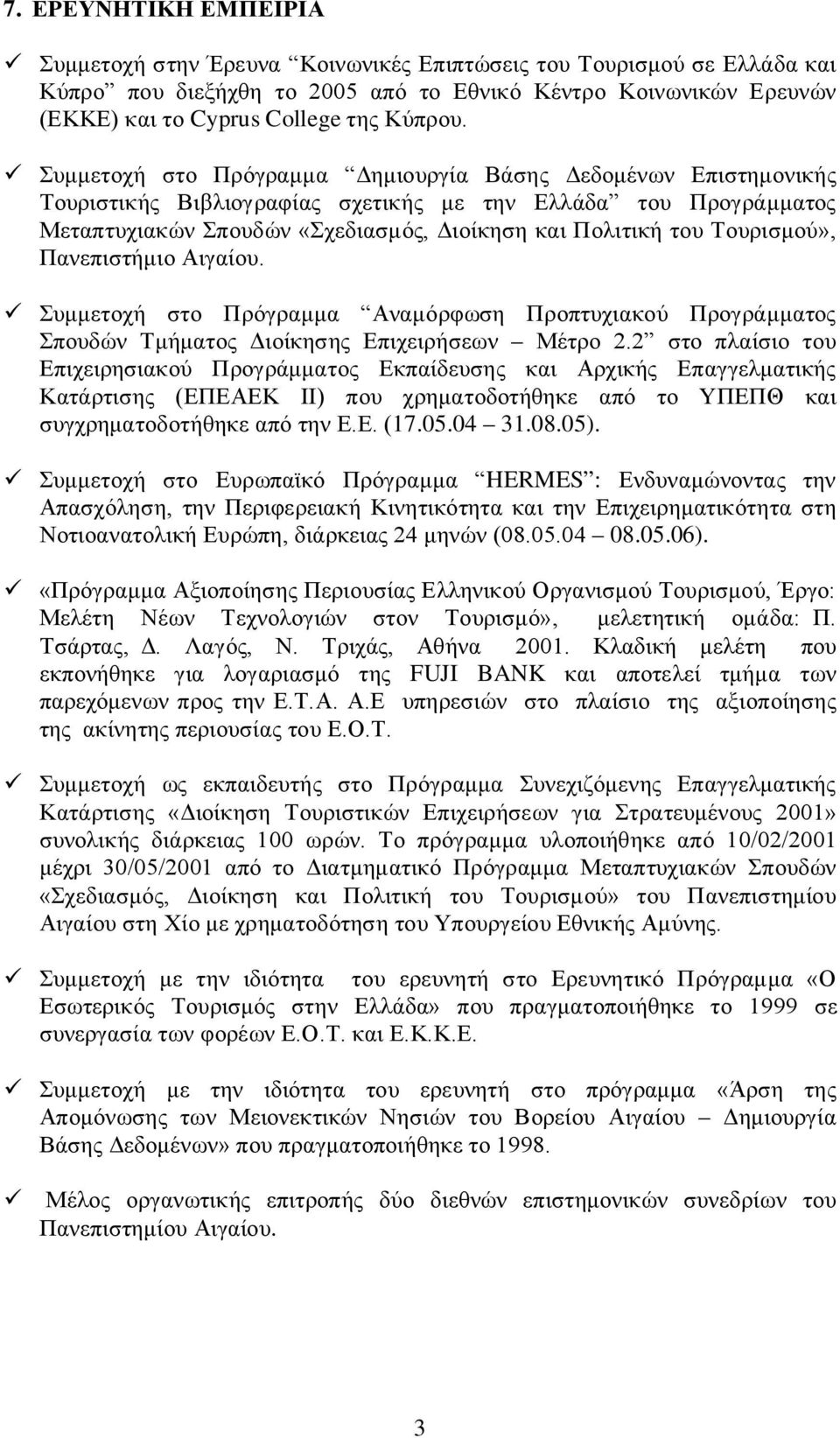 Συμμετοχή στο Πρόγραμμα Δημιουργία Βάσης Δεδομένων Επιστημονικής Τουριστικής Βιβλιογραφίας σχετικής με την Ελλάδα του Προγράμματος Μεταπτυχιακών Σπουδών «Σχεδιασμός, Διοίκηση και Πολιτική του