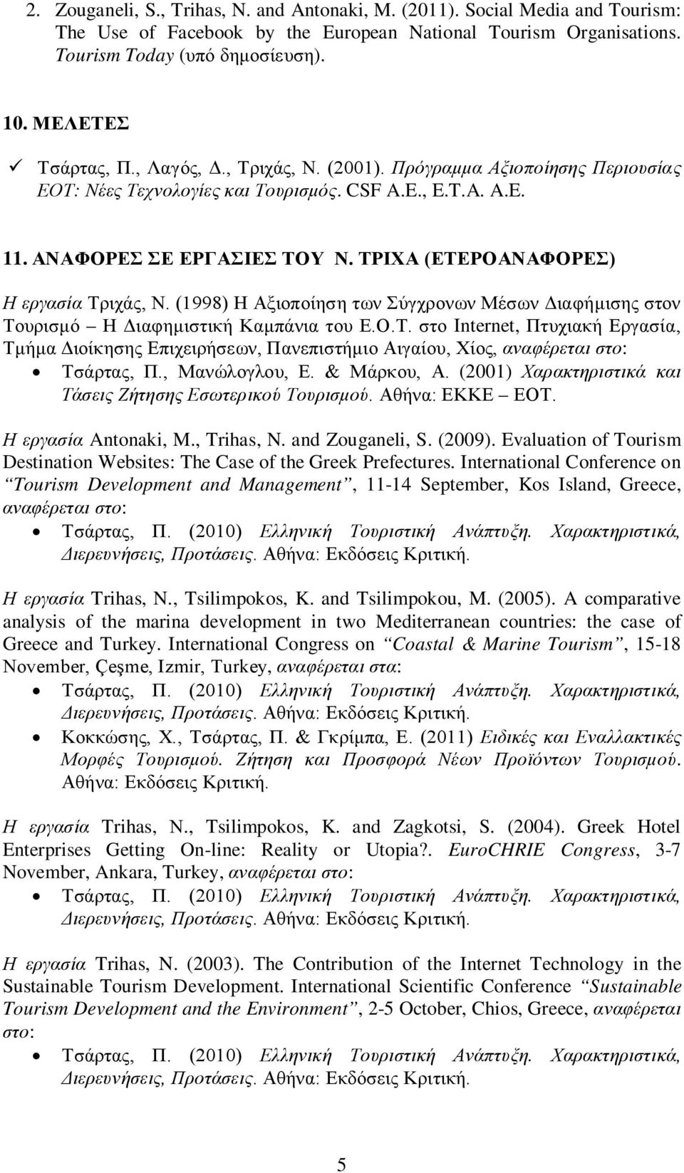 ΤΡΙΧΑ (ΕΤΕΡΟΑΝΑΦΟΡΕΣ) Η εργασία Τριχάς, Ν. (1998) Η Αξιοποίηση των Σύγχρονων Μέσων στον Τουρισμό Η Διαφημιστική Καμπάνια του Ε.Ο.Τ. στο Internet, Πτυχιακή Εργασία, Τμήμα Διοίκησης, Πανεπιστήμιο Αιγαίου, Χίος, αναφέρεται στο: Τσάρτας, Π.