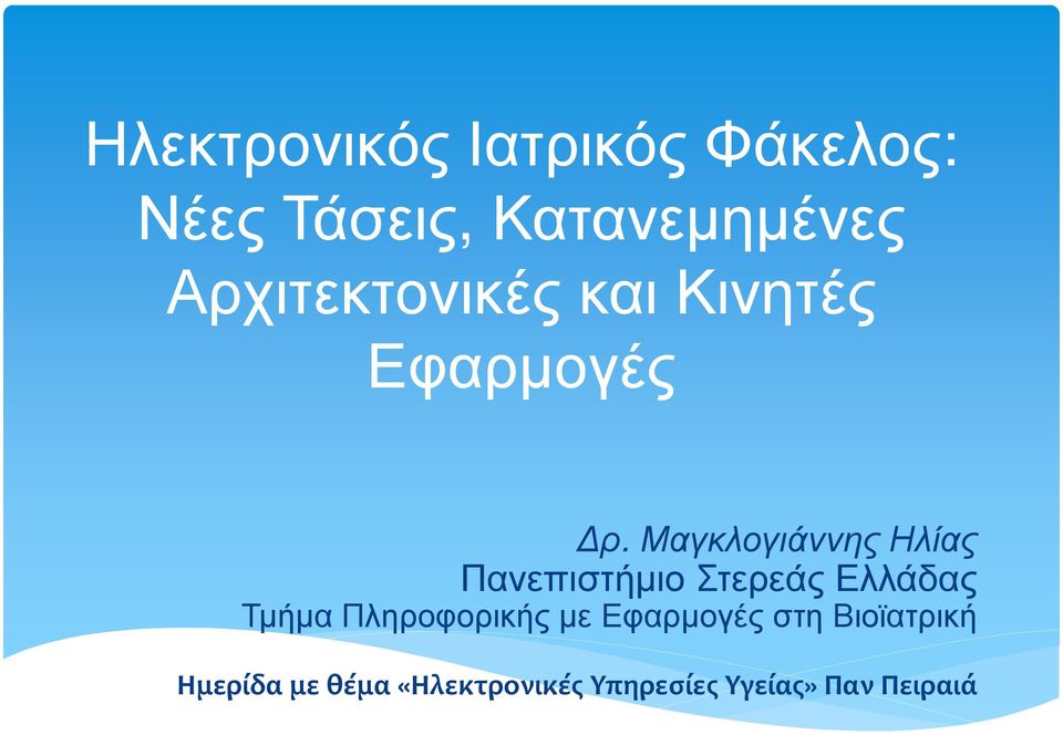 Μαγκλογιάννης Ηλίας Πανεπιστήµιο Στερεάς Ελλάδας Τµήµα