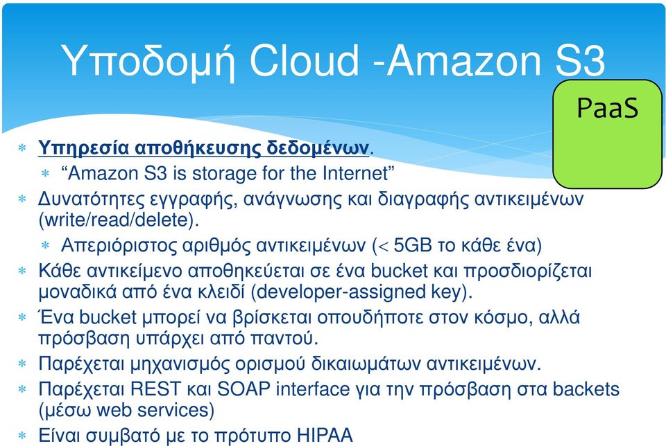 Απεριόριστος αριθµός αντικειµένων (< 5GB το κάθε ένα) Κάθε αντικείµενο αποθηκεύεται σε ένα bucket και προσδιορίζεται µοναδικά από ένα κλειδί