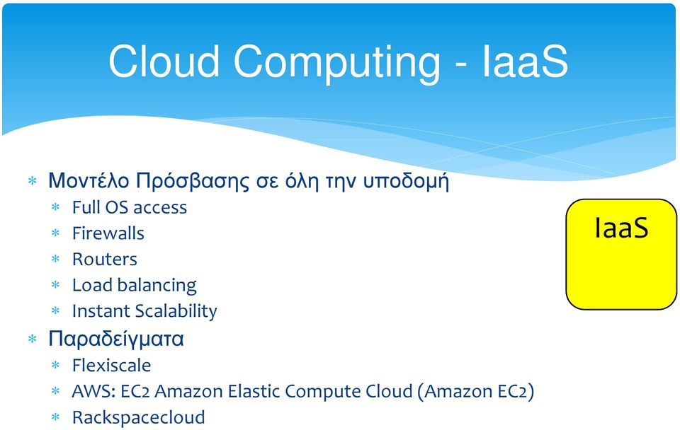 Instant Scalability Παραδείγµατα Flexiscale AWS: EC2