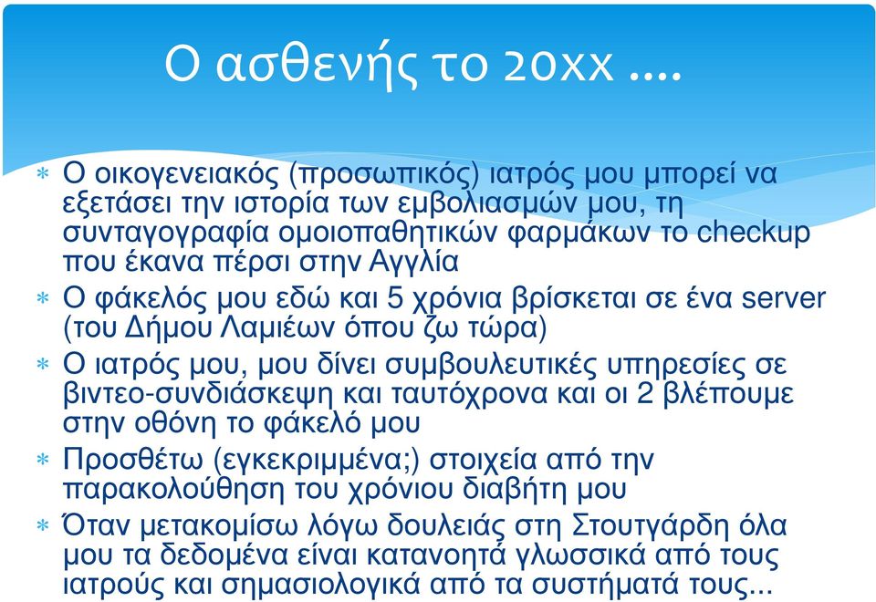 πέρσι στην Αγγλία Ο φάκελός µου εδώ και 5 χρόνια βρίσκεται σε ένα server (του ήµου Λαµιέων όπου ζω τώρα) Ο ιατρός µου, µου δίνει συµβουλευτικές υπηρεσίες σε