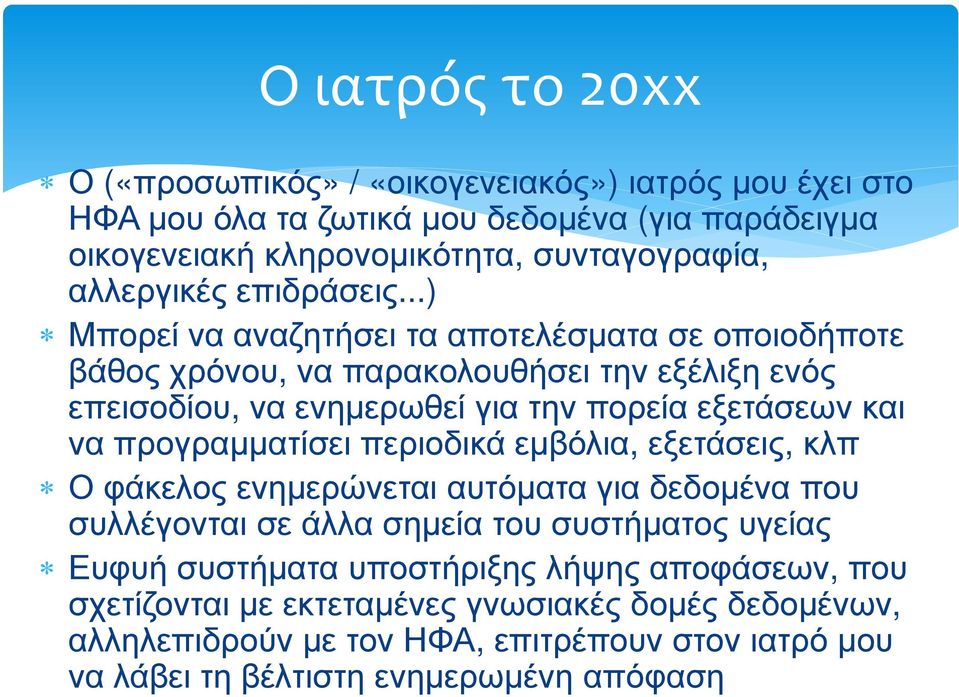 ..) Μπορεί να αναζητήσει τα αποτελέσµατα σε οποιοδήποτε βάθος χρόνου, να παρακολουθήσει την εξέλιξη ενός επεισοδίου, να ενηµερωθεί για την πορεία εξετάσεων και να