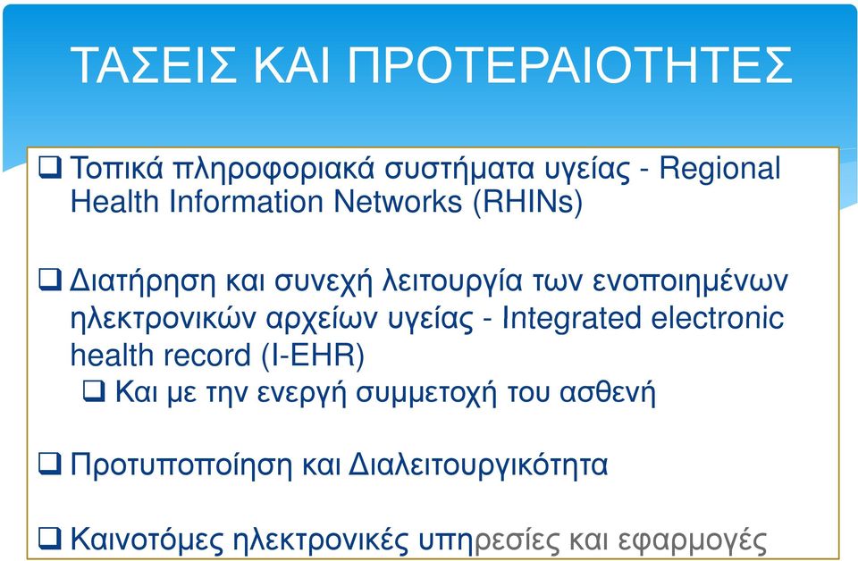ηλεκτρονικών αρχείων υγείας - Ιntegrated electronic health record (I-EHR) Και µε την