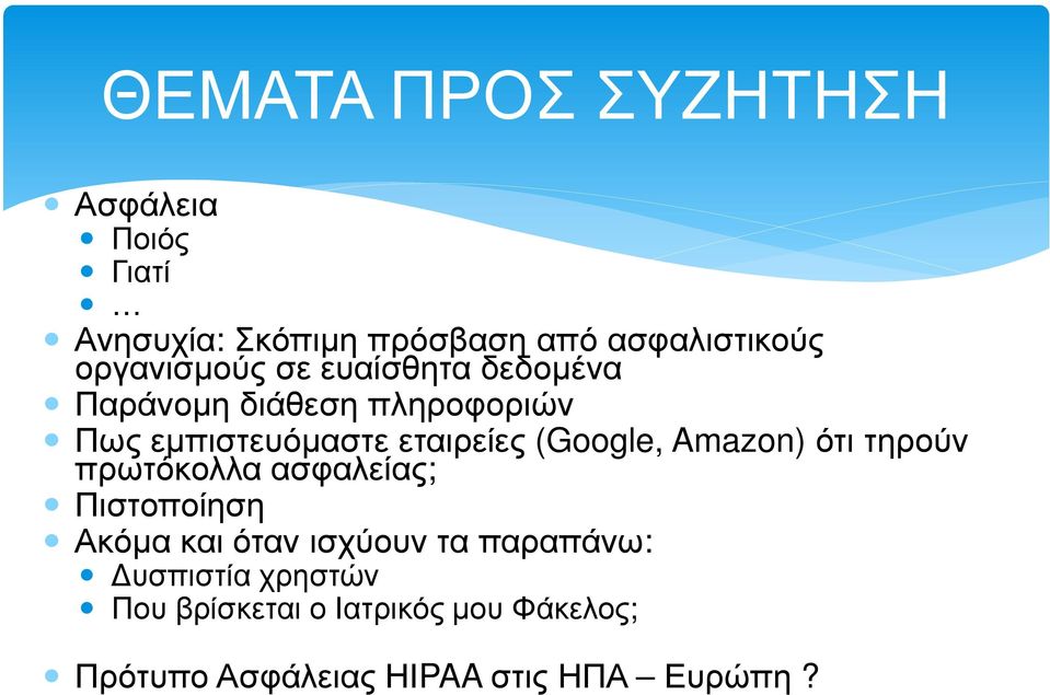 (Google, Amazon) ότι τηρούν πρωτόκολλα ασφαλείας; Πιστοποίηση Ακόµα και όταν ισχύουν τα