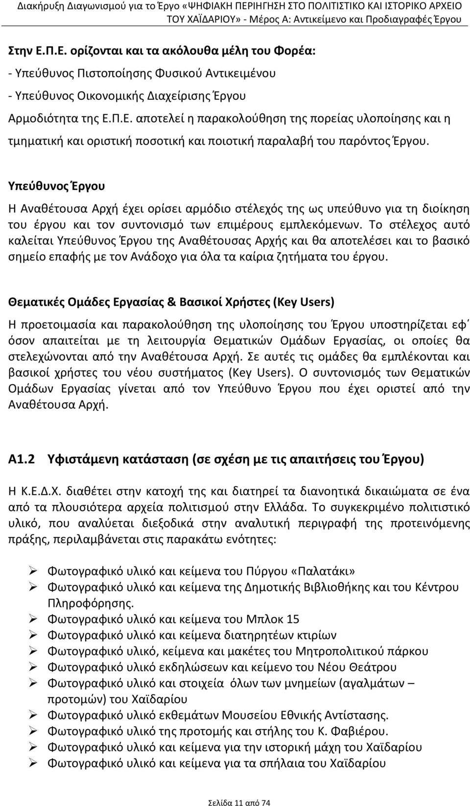 Το ςτζλεχοσ αυτό καλείται Υπεφκυνοσ Ζργου τθσ Ανακζτουςασ Αρχισ και κα αποτελζςει και το βαςικό ςθμείο επαφισ με τον Ανάδοχο για όλα τα καίρια ηθτιματα του ζργου.