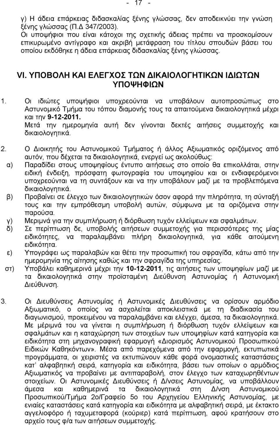 γιψζζαο. VI. ΤΠΟΒΟΛΖ ΚΑΗ ΔΛΔΓΥΟ ΣΧΝ ΓΗΚΑΗΟΛΟΓΖΣΗΚΧΝ IΓΗΧΣΧΝ ΤΠΟΦΖΦΗΧΝ 1.