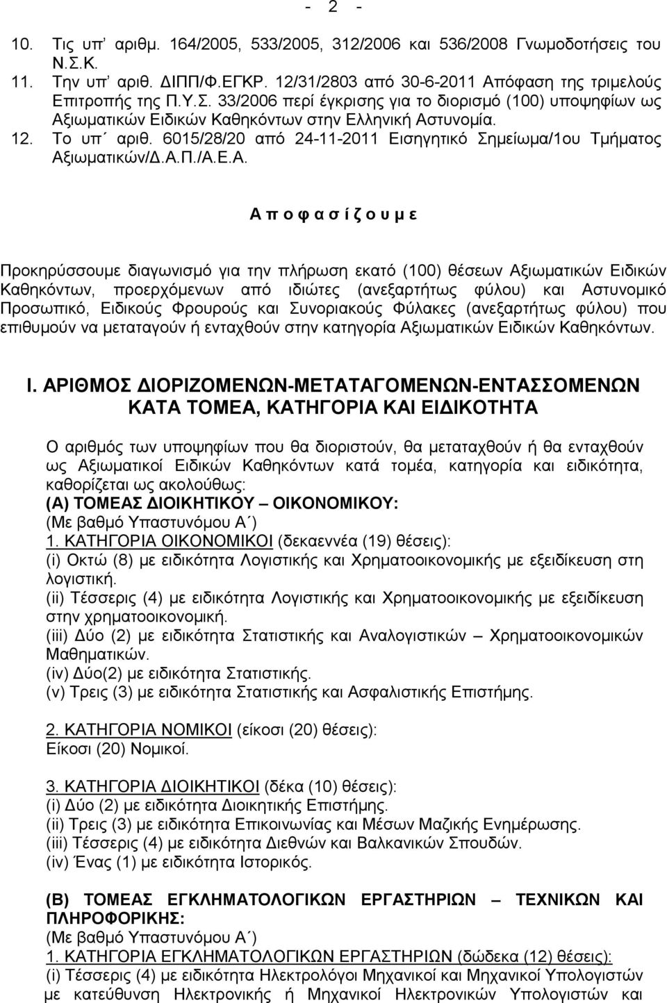 6015/28/20 απφ 24-11-2011 Δηζεγεηηθφ εκείσκα/1νπ Σκήκαηνο Αμ