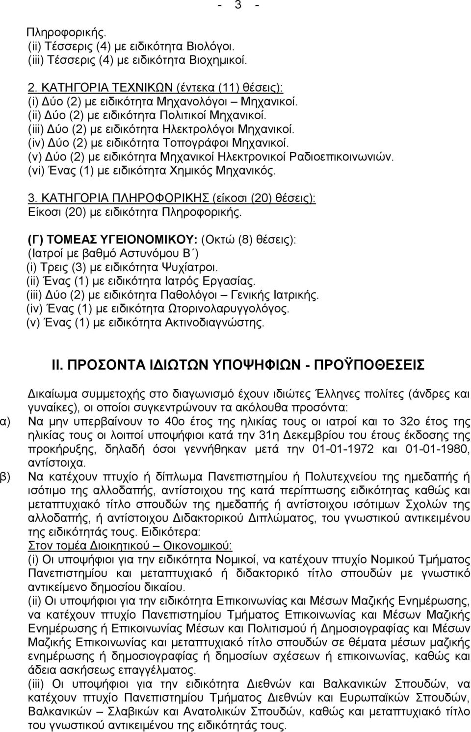 (v) Γχν (2) κε εηδηθφηεηα Μεραληθνί Ζιεθηξνληθνί Ραδηνεπηθνηλσληψλ. (vi) Έλαο (1) κε εηδηθφηεηα Υεκηθφο Μεραληθφο. 3.