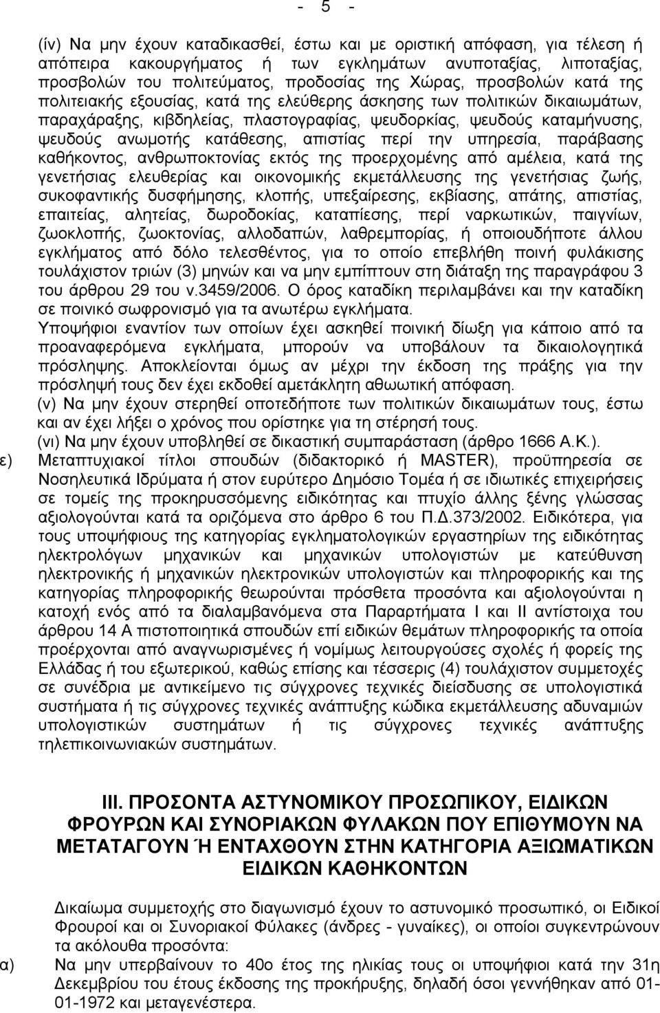 απηζηίαο πεξί ηελ ππεξεζία, παξάβαζεο θαζήθνληνο, αλζξσπνθηνλίαο εθηφο ηεο πξνεξρνκέλεο απφ ακέιεηα, θαηά ηεο γελεηήζηαο ειεπζεξίαο θαη νηθνλνκηθήο εθκεηάιιεπζεο ηεο γελεηήζηαο δσήο, ζπθνθαληηθήο