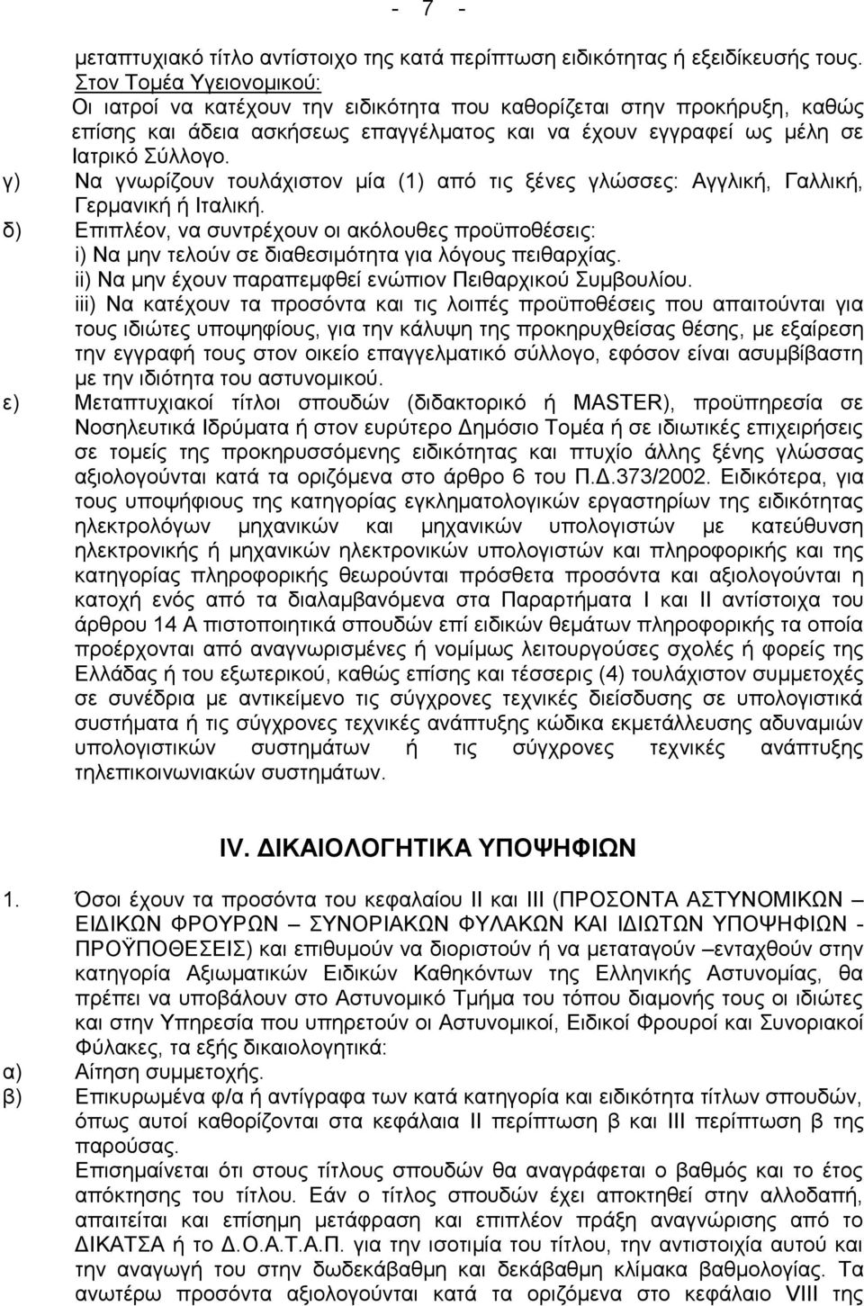 γ) Να γλσξίδνπλ ηνπιάρηζηνλ κία (1) απφ ηηο μέλεο γιψζζεο: Αγγιηθή, Γαιιηθή, Γεξκαληθή ή Ηηαιηθή.