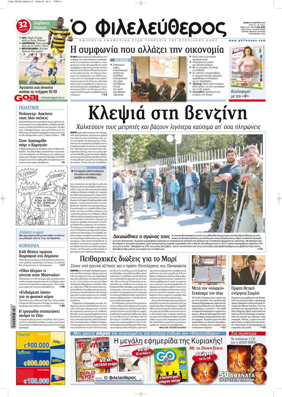 cy ΗΜΕΡΗΣΙΑ ΕΦΗΜΕΡΙΔΑ ΣΤΗΝ ΥΠΗΡΕΣΙΑ ΤΟΥ ΚΥΠΡΙΑΚΟΥ ΛΑΟΥ Η συμφωνία που αλλάζει την οικονομία Ποιοι είναι οι άγνωστοι >> το εργο πρωταγωνιστές Απαγορευτική ρήτρα Εκθεσιακοί για λιανικό εμπόριο χώροι,