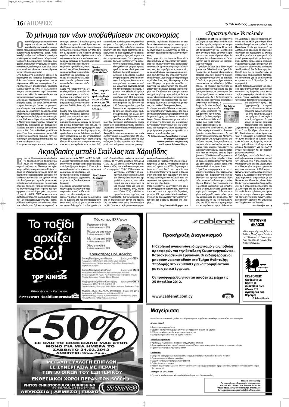 Οι τρεις, αμερικανικής προέλευσης, οίκοι, Fitch, Moody s και Standard and Poor s, συνεχίζουν με αξιοπρόσεκτη συνέπεια το εκθεμελιωτικό τους έργο.