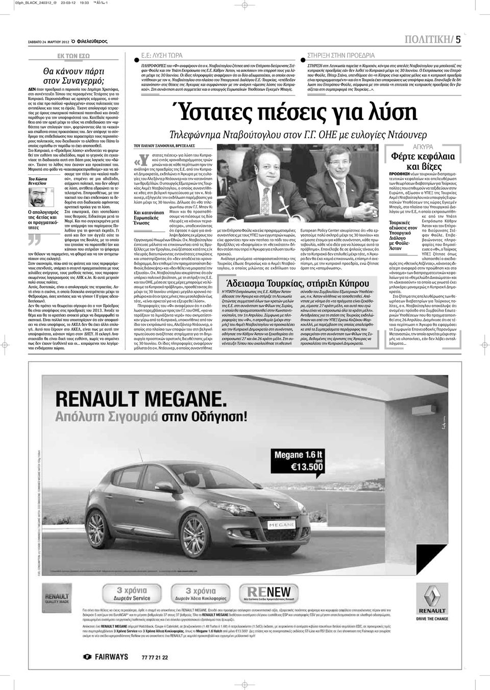 συνέντευξη Τύπου της περασμένης Τετάρτης για το Κυπριακό. Παρουσιάσθηκε ως αρχηγός κόμματος, ο οποίος τα είχε προ πολλού «φυλαγμένα» στους πολιτικούς του αντιπάλους και τους τα έψαλε.