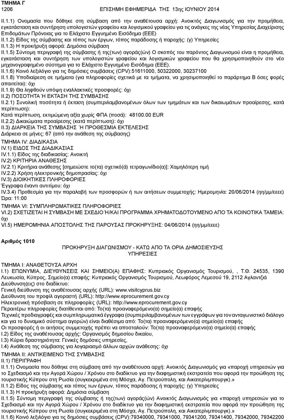 2) Είδος της σύμβασης και τόπος των έργων, τόπος παράδοσης ή παροχής: (γ) Υπηρεσίες II.1.