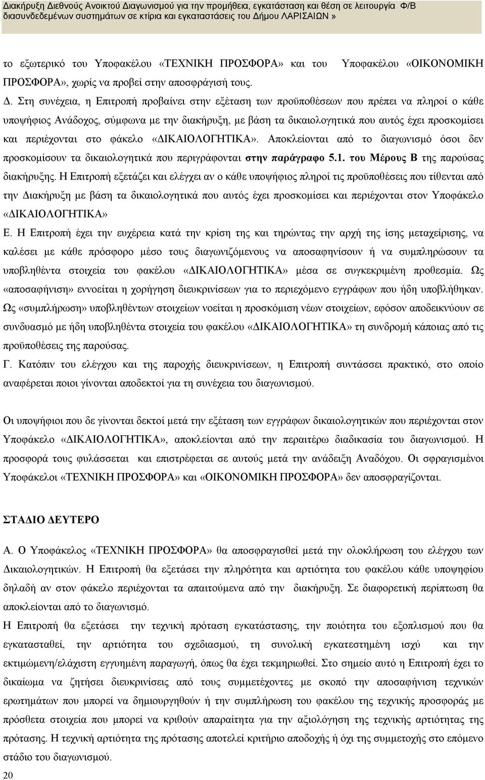 περιέχονται στο φάκελο «ΔΙΚΑΙΟΛΟΓΗΤΙΚΑ». Αποκλείονται από το διαγωνισμό όσοι δεν προσκομίσουν τα δικαιολογητικά που περιγράφονται στην παράγραφο 5.1. του Μέρους Β της παρούσας διακήρυξης.