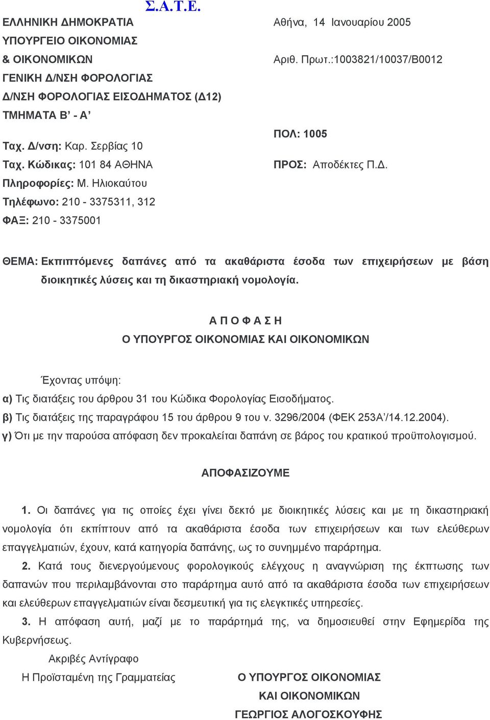 Ηλιοκαύτου Τηλέφωνο: 210-3375311, 312 ΦΑΞ: 210-3375001 ΘΕΜΑ: Εκπιπτόµενες δαπάνες από τα ακαθάριστα έσοδα των επιχειρήσεων µε βάση διοικητικές λύσεις και τη δικαστηριακή νοµολογία.