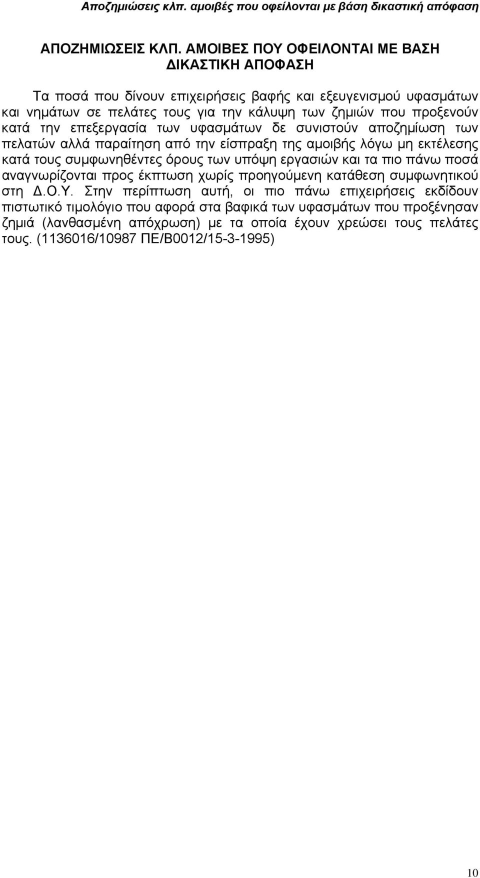 επεξεργασία των υφασµάτων δε συνιστούν αποζηµίωση των πελατών αλλά παραίτηση από την είσπραξη της αµοιβής λόγω µη εκτέλεσης κατά τους συµφωνηθέντες όρους των υπόψη εργασιών και τα πιο πάνω ποσά
