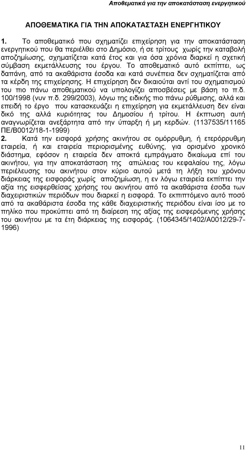 σχετική σύµβαση εκµετάλλευσης του έργου. Το αποθεµατικό αυτό εκπίπτει, ως δαπάνη, από τα ακαθάριστα έσοδα και κατά συνέπεια δεν σχηµατίζεται από τα κέρδη της επιχείρησης.
