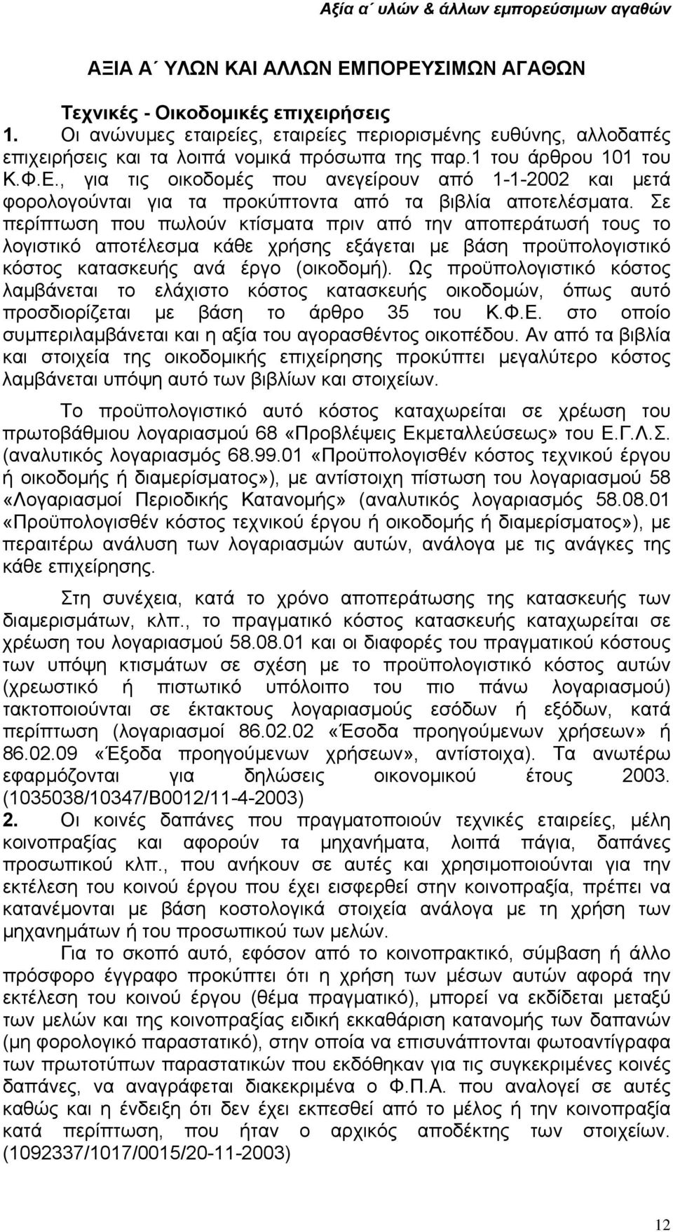 , για τις οικοδοµές που ανεγείρουν από 1-1-2002 και µετά φορολογούνται για τα προκύπτοντα από τα βιβλία αποτελέσµατα.