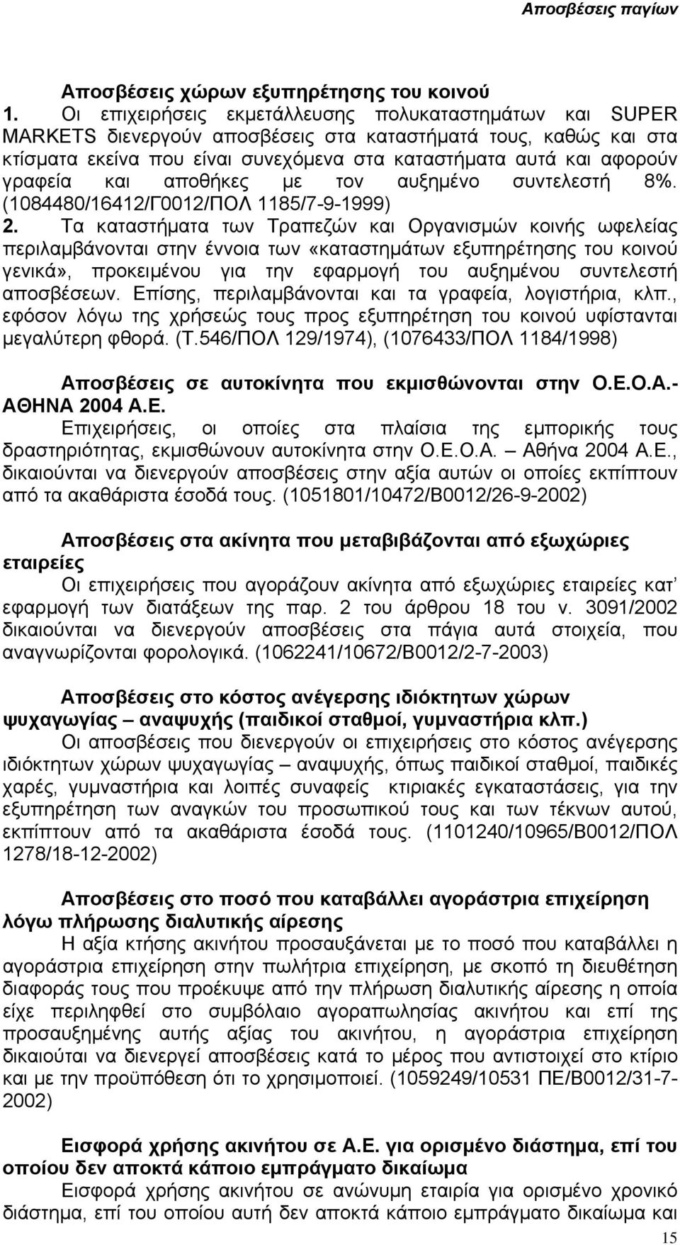 γραφεία και αποθήκες µε τον αυξηµένο συντελεστή 8%. (1084480/16412/Γ0012/ΠΟΛ 1185/7-9-1999) 2.
