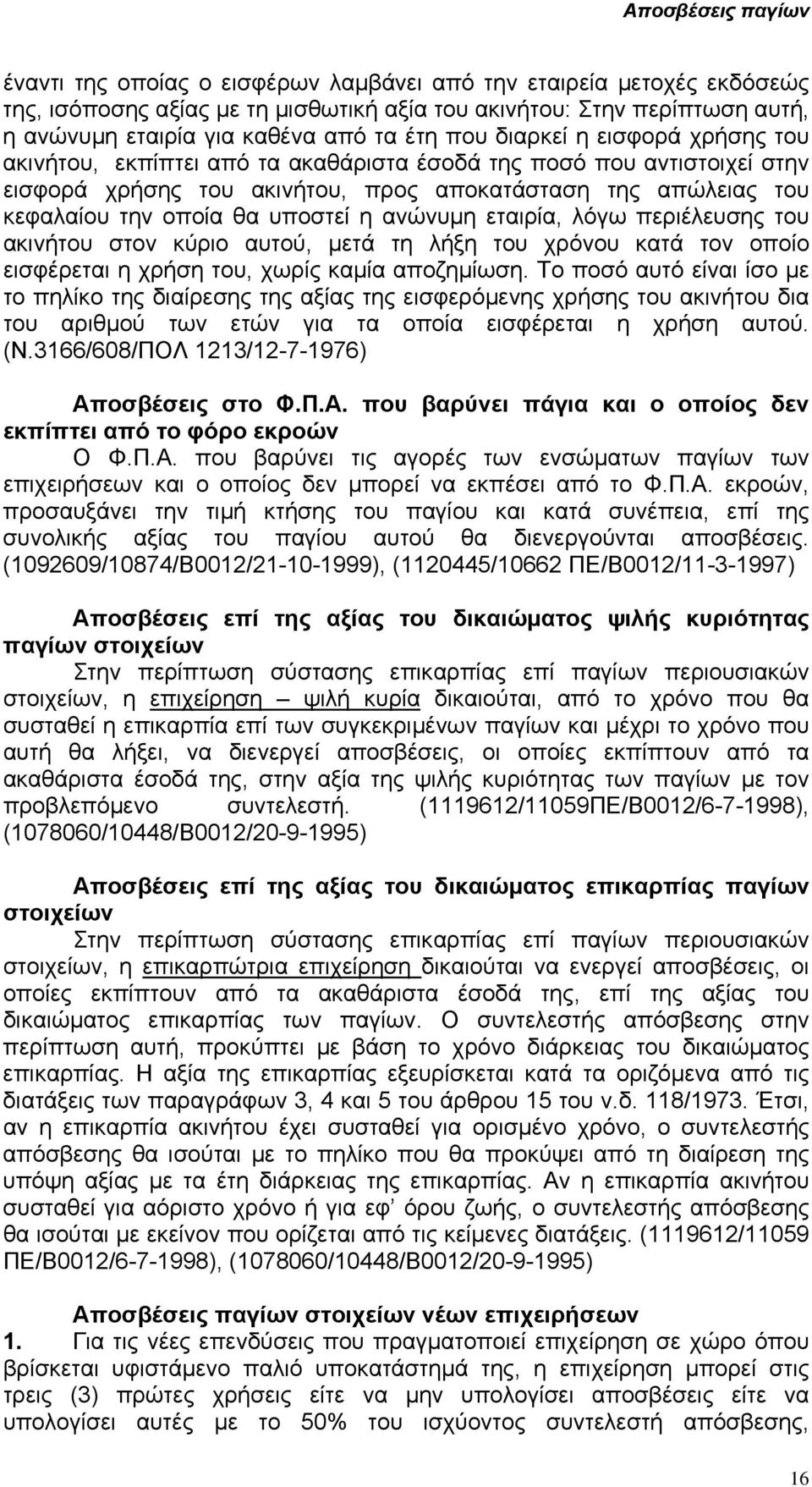 υποστεί η ανώνυµη εταιρία, λόγω περιέλευσης του ακινήτου στον κύριο αυτού, µετά τη λήξη του χρόνου κατά τον οποίο εισφέρεται η χρήση του, χωρίς καµία αποζηµίωση.