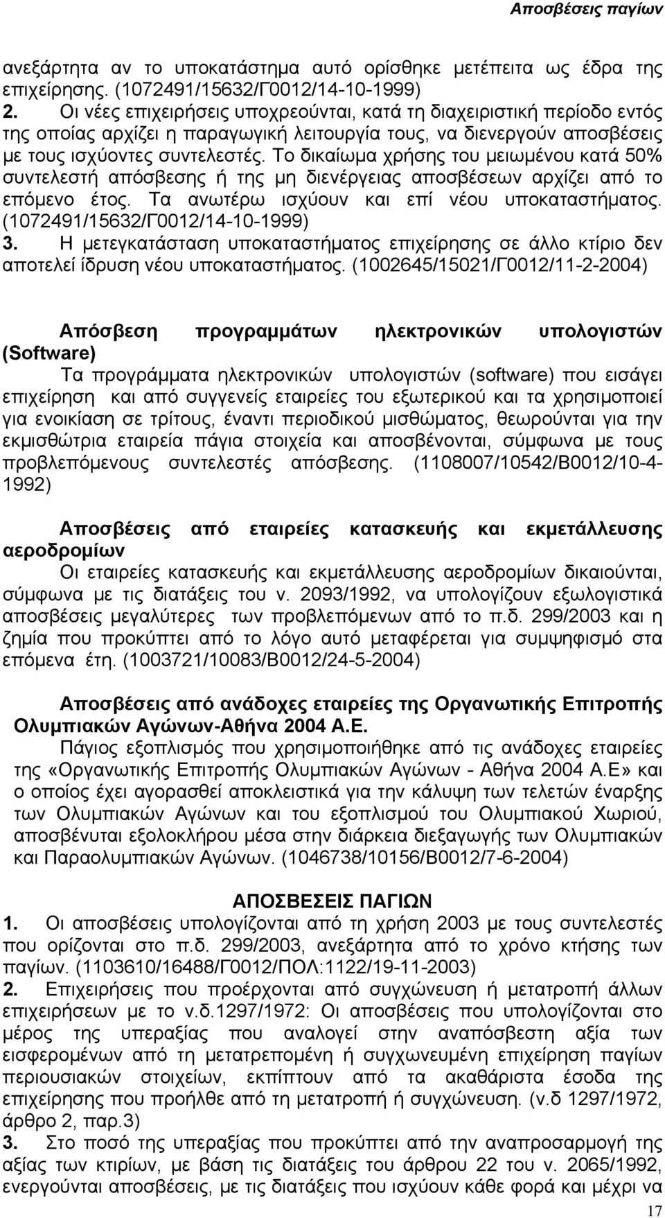 Το δικαίωµα χρήσης του µειωµένου κατά 50% συντελεστή απόσβεσης ή της µη διενέργειας αποσβέσεων αρχίζει από το επόµενο έτος. Τα ανωτέρω ισχύουν και επί νέου υποκαταστήµατος.