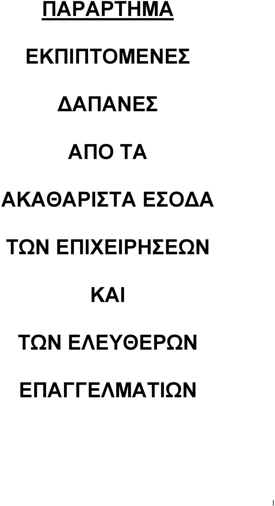 ΕΣΟ Α ΤΩΝ ΕΠΙΧΕΙΡΗΣΕΩΝ