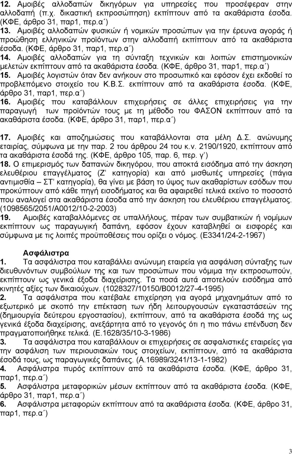 Αµοιβές αλλοδαπών για τη σύνταξη τεχνικών και λοιπών επιστηµονικών µελετών εκπίπτουν από τα ακαθάριστα έσοδα. (ΚΦΕ, άρθρο 31, παρ1, περ.α ) 15.