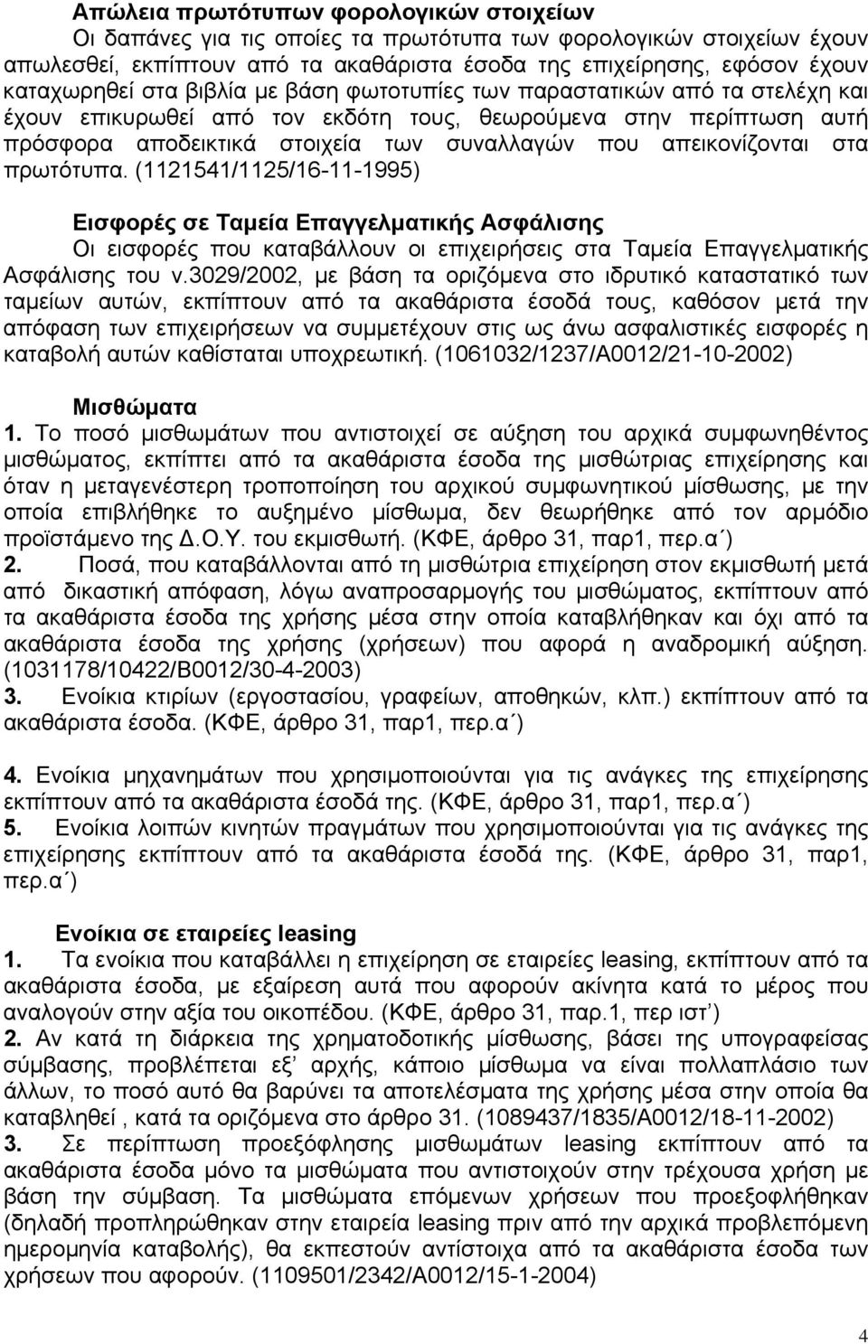 στα πρωτότυπα. (1121541/1125/16-11-1995) Εισφορές σε Ταµεία Επαγγελµατικής Ασφάλισης Οι εισφορές που καταβάλλουν οι επιχειρήσεις στα Ταµεία Επαγγελµατικής Ασφάλισης του ν.
