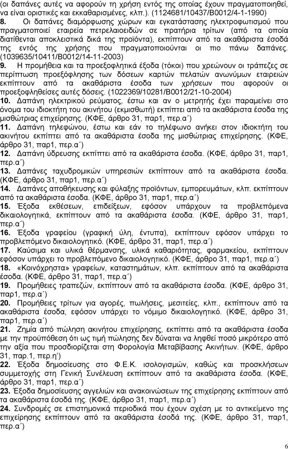 ακαθάριστα έσοδά της εντός της χρήσης που πραγµατοποιούνται οι πιο πάνω δαπάνες. (1039635/10411/Β0012/14-11-2003) 9.