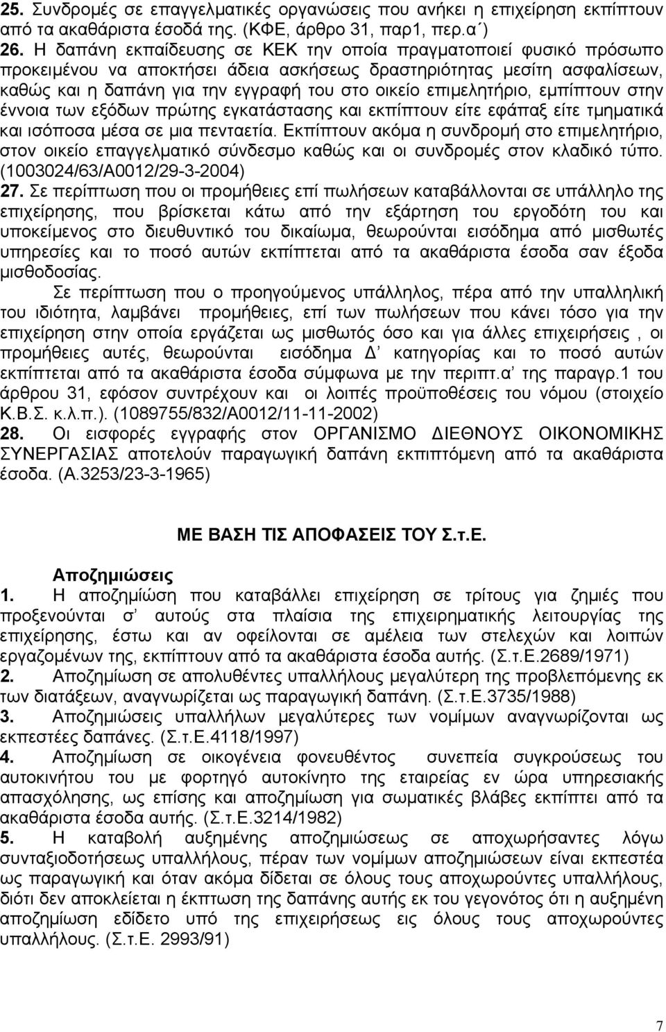 επιµελητήριο, εµπίπτουν στην έννοια των εξόδων πρώτης εγκατάστασης και εκπίπτουν είτε εφάπαξ είτε τµηµατικά και ισόποσα µέσα σε µια πενταετία.