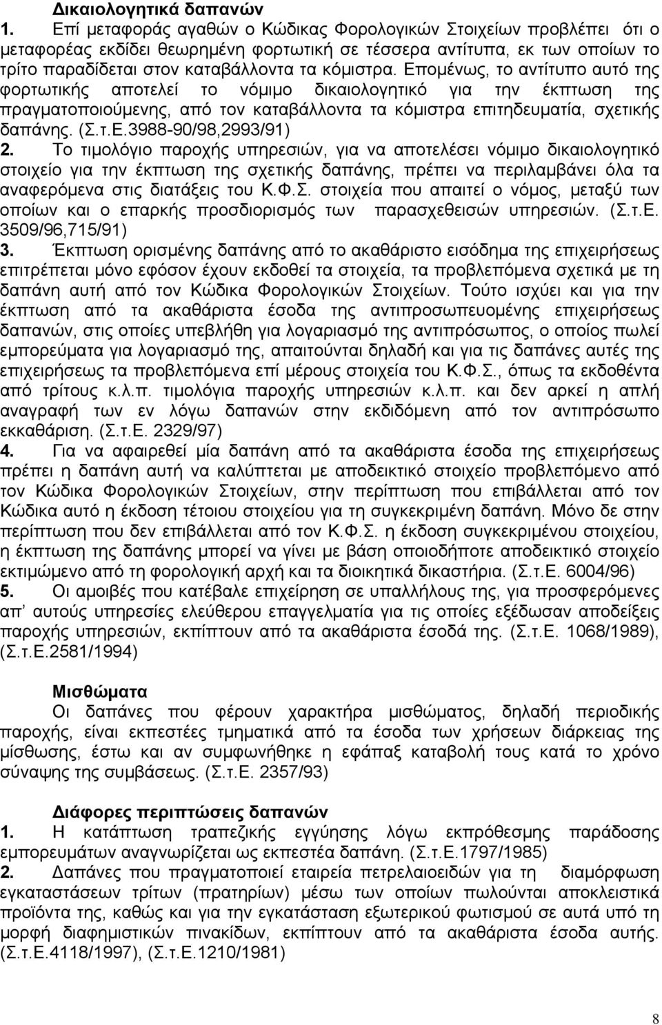 Εποµένως, το αντίτυπο αυτό της φορτωτικής αποτελεί το νόµιµο δικαιολογητικό για την έκπτωση της πραγµατοποιούµενης, από τον καταβάλλοντα τα κόµιστρα επιτηδευµατία, σχετικής δαπάνης. (Σ.τ.Ε.3988-90/98,2993/91) 2.