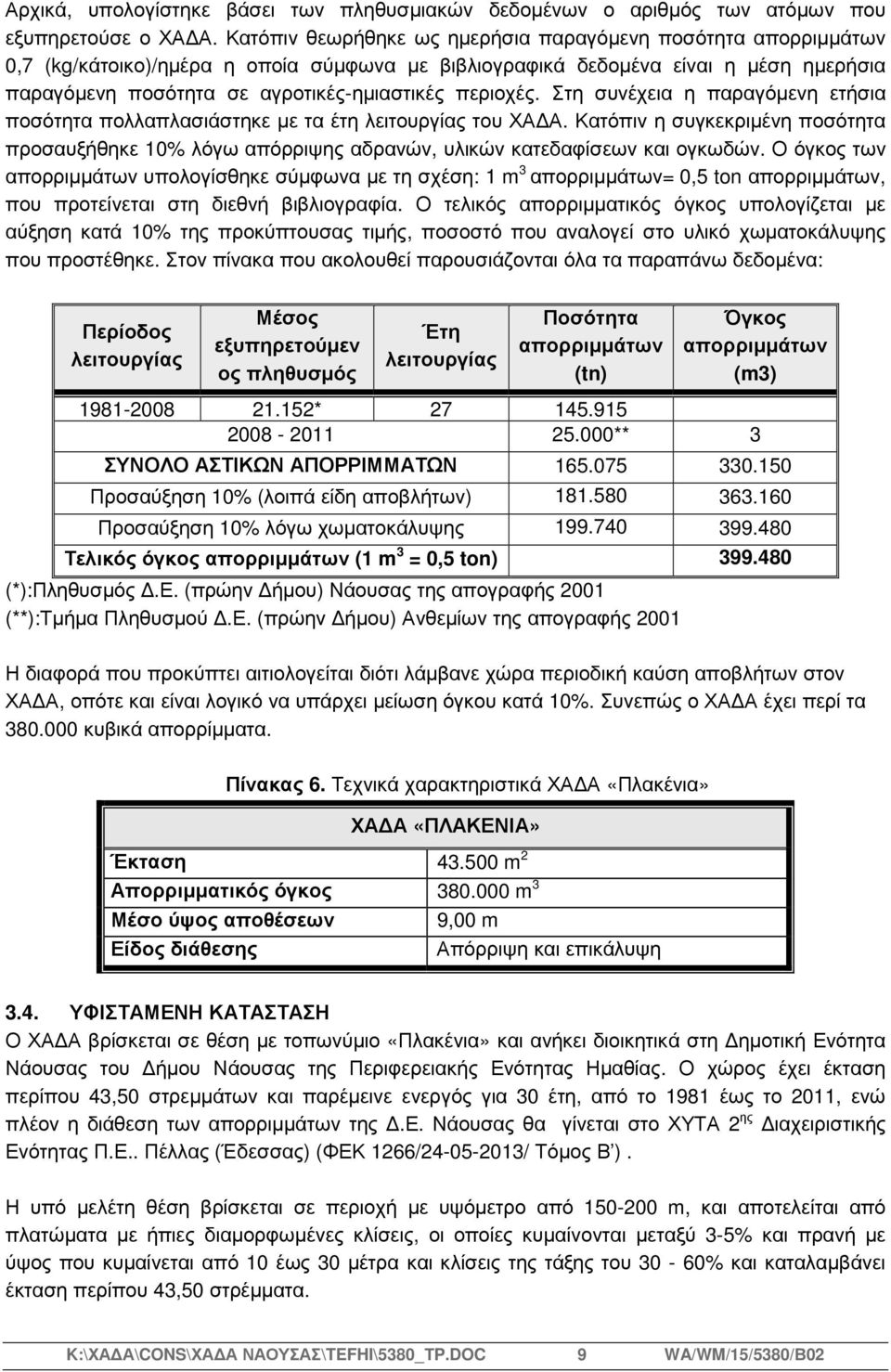 περιοχές. Στη συνέχεια η παραγόµενη ετήσια ποσότητα πολλαπλασιάστηκε µε τα έτη λειτουργίας του ΧΑ Α.