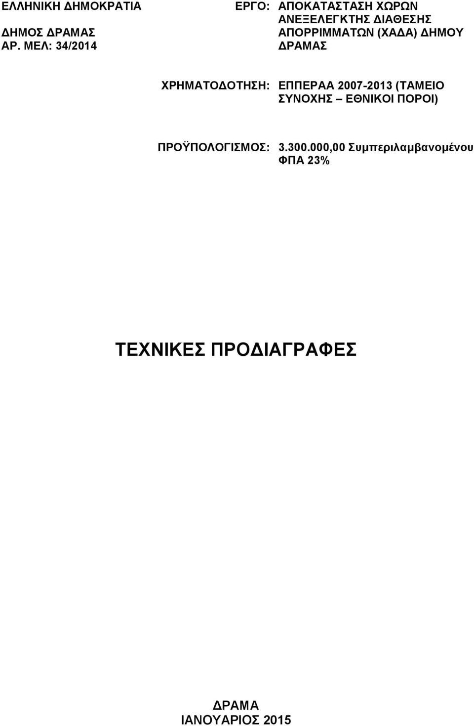 (ΧΑΔΑ) ΔΗΜΟΥ ΔΡΑΜΑΣ ΧΡΗΜΑΤΟΔΟΤΗΣΗ: ΕΠΠΕΡΑΑ 2007-2013 (ΤΑΜΕΙΟ ΣΥΝΟΧΗΣ