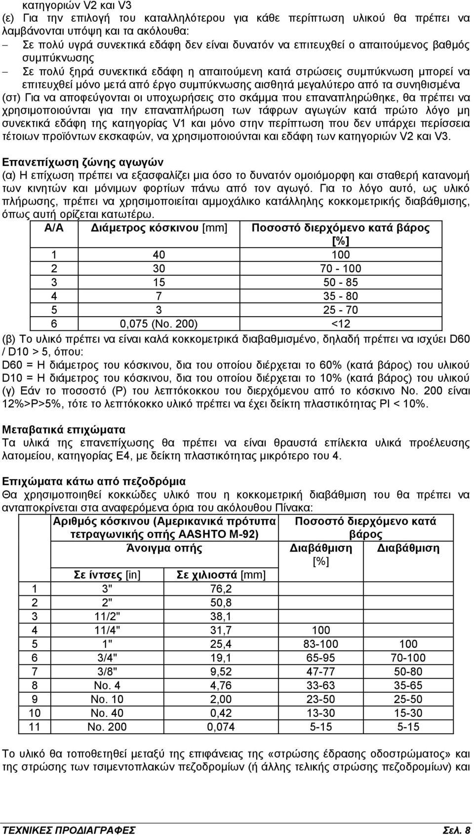 να αποφεύγονται οι υποχωρήσεις στο σκάμμα που επαναπληρώθηκε, θα πρέπει να χρησιμοποιούνται για την επαναπλήρωση των τάφρων αγωγών κατά πρώτο λόγο μη συνεκτικά εδάφη της κατηγορίας V1 και μόνο στην