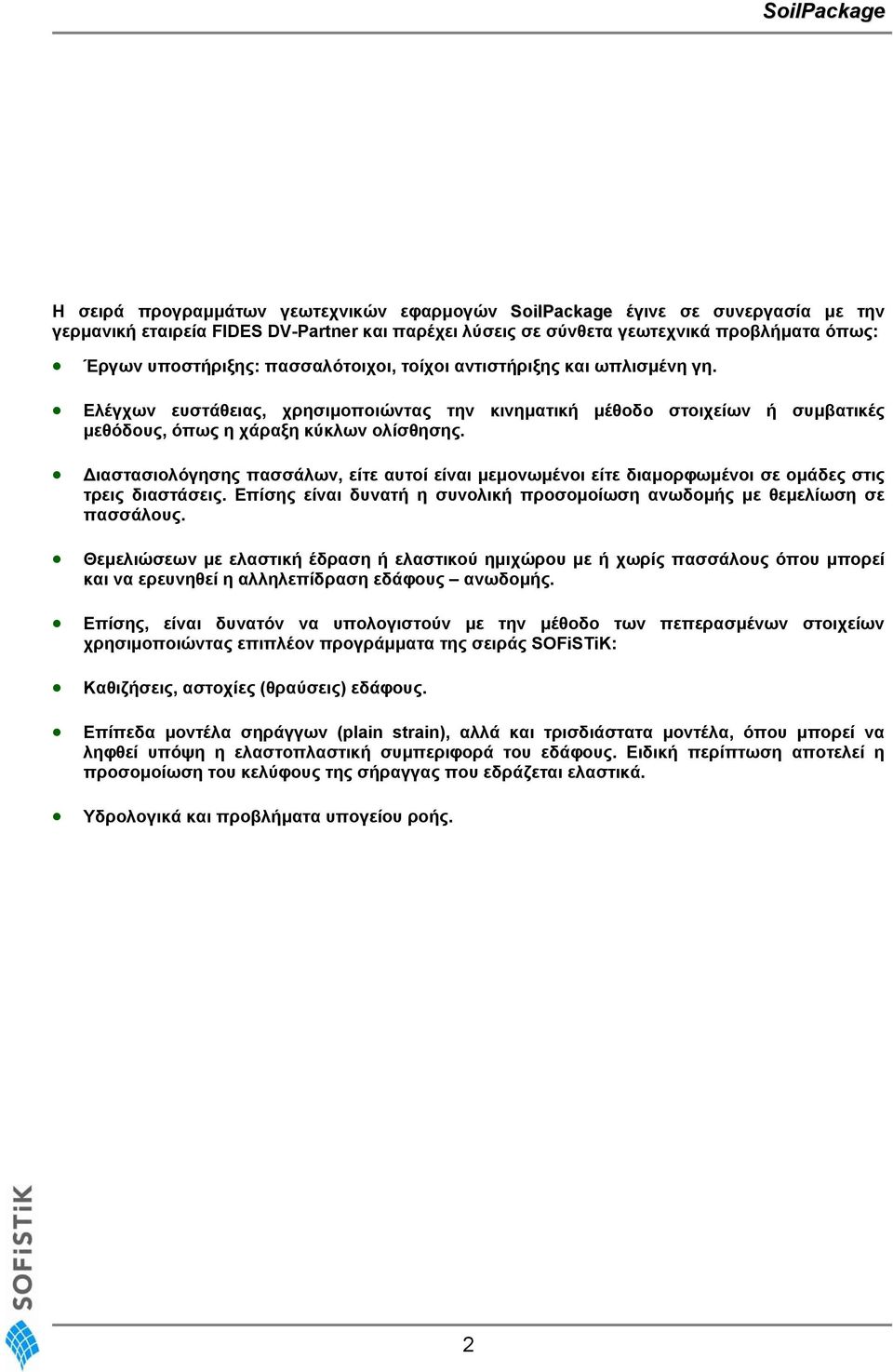 ιαστασιολόγησης πασσάλων, είτε αυτοί είναι µεµονωµένοι είτε διαµορφωµένοι σε οµάδες στις τρεις διαστάσεις. Επίσης είναι δυνατή η συνολική προσοµοίωση ανωδοµής µε θεµελίωση σε πασσάλους.